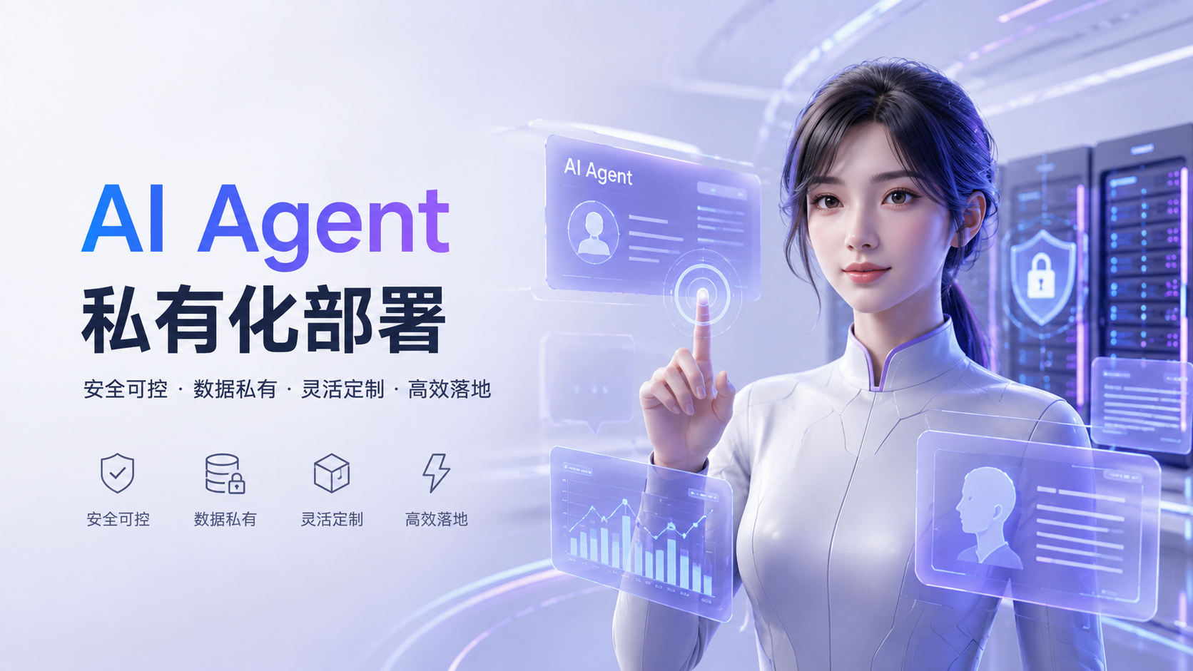 企业AI Agent私有化部署全流程拆解