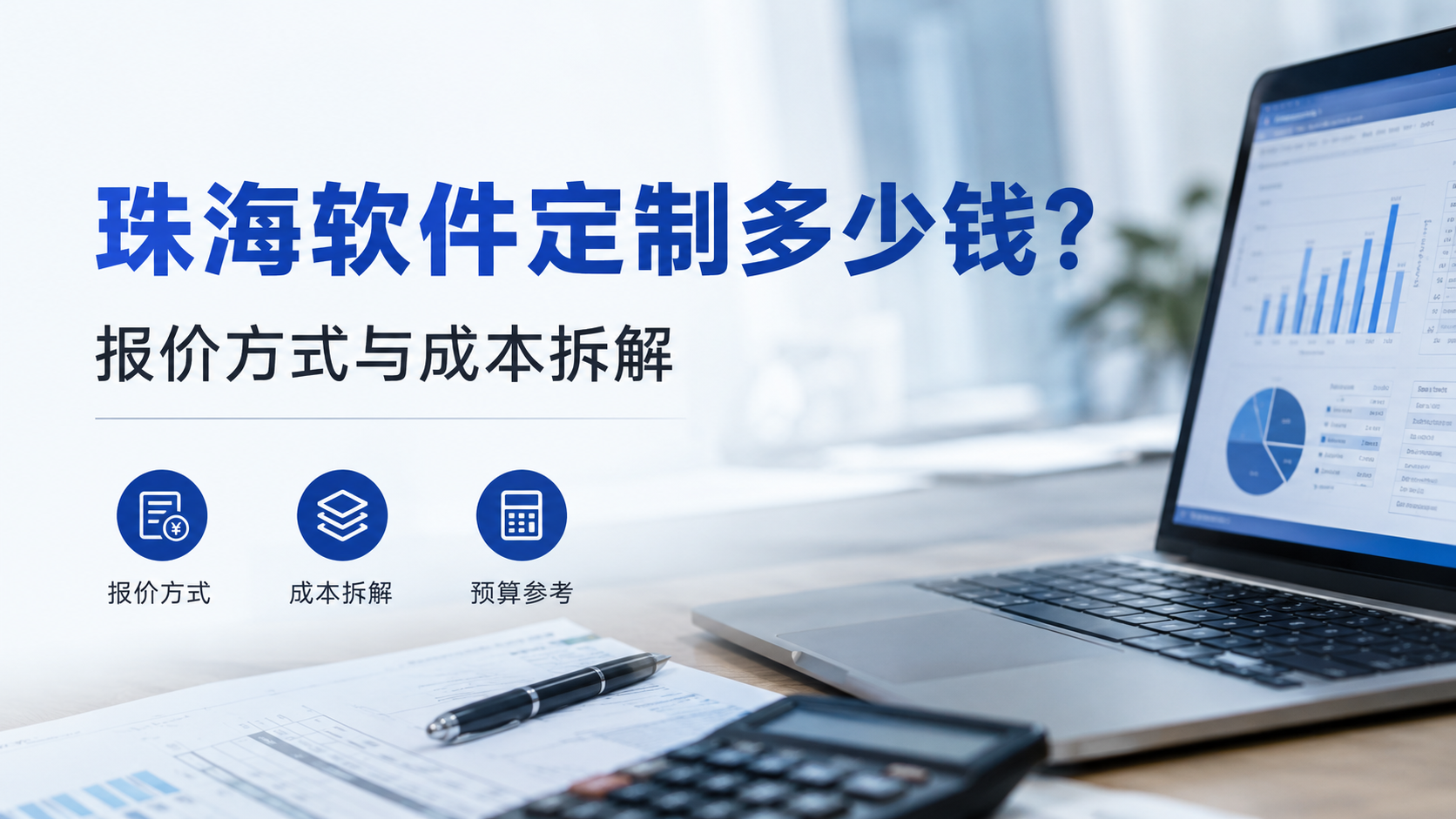 珠海软件定制开发多少钱？2026年费用预算与报价详解
