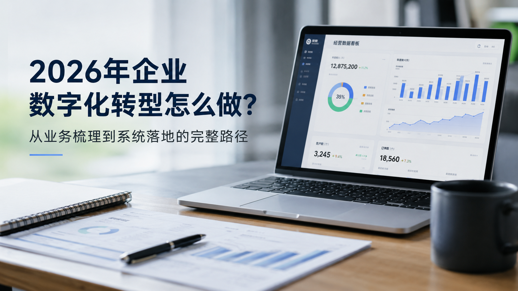 2026年企业数字化转型怎么做？从业务梳理到系统落地的完整路径
