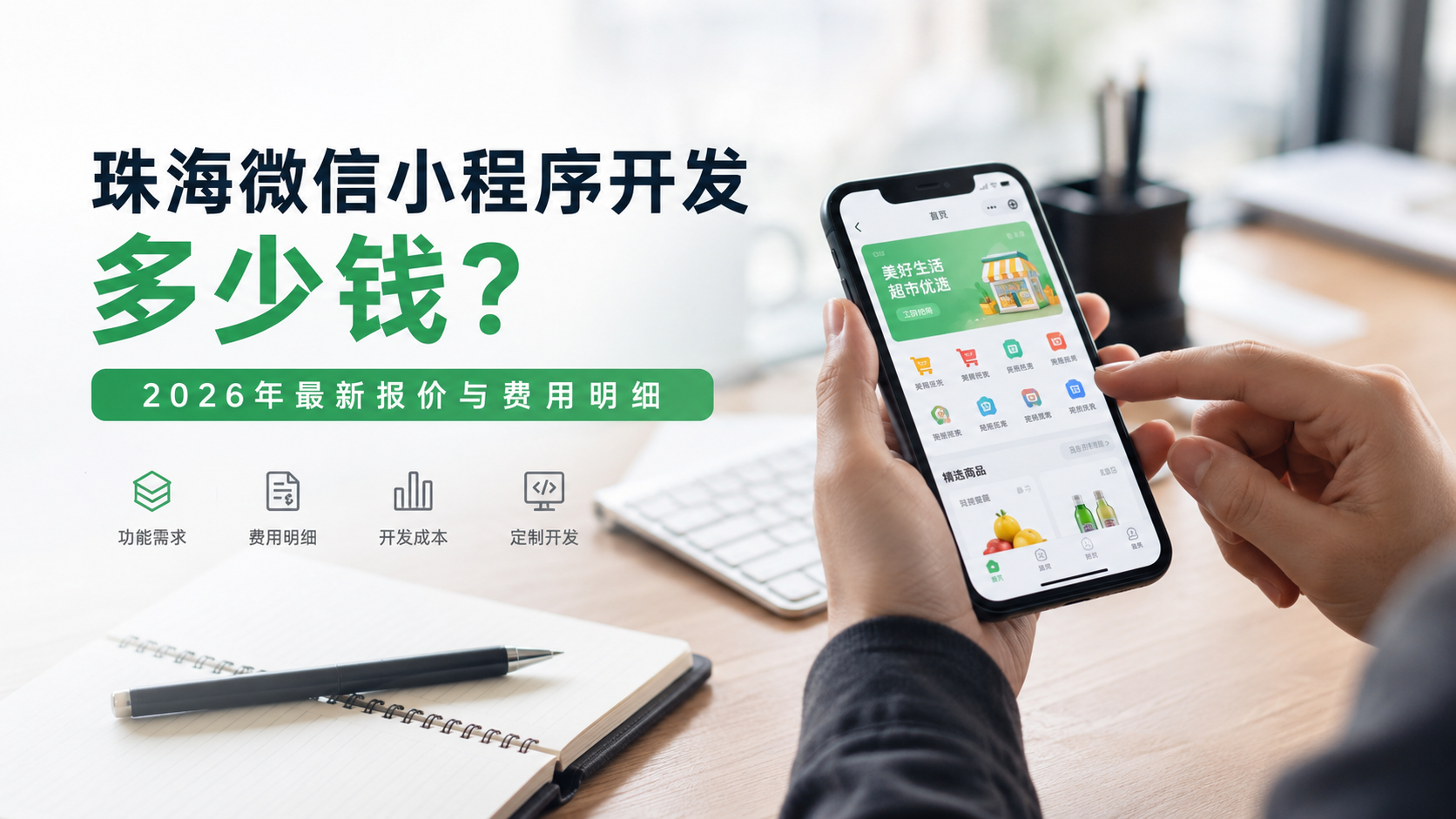 珠海微信小程序开发多少钱？2026年最新报价与费用明细
