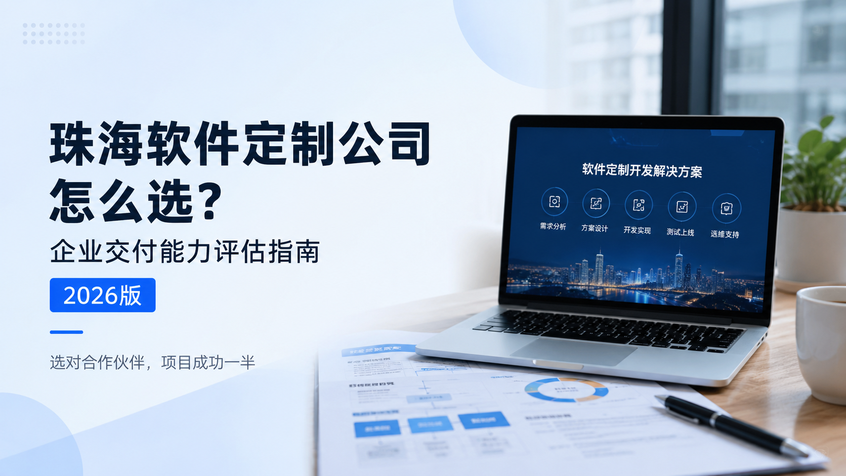 珠海软件定制公司怎么选？企业交付能力评估指南（2026版）