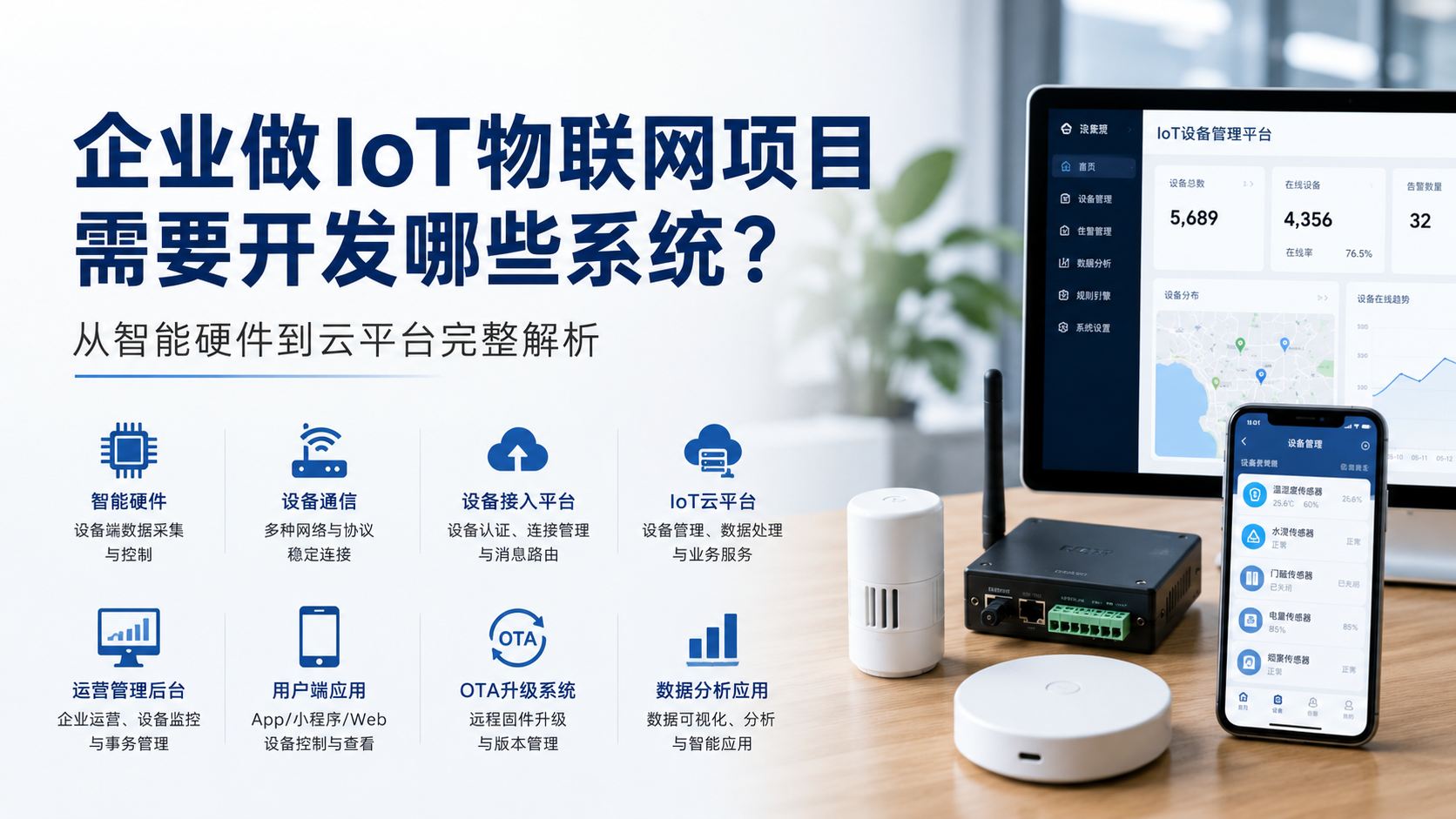 企业做IoT物联网项目需要开发哪些系统？从智能硬件到云平台完整解析