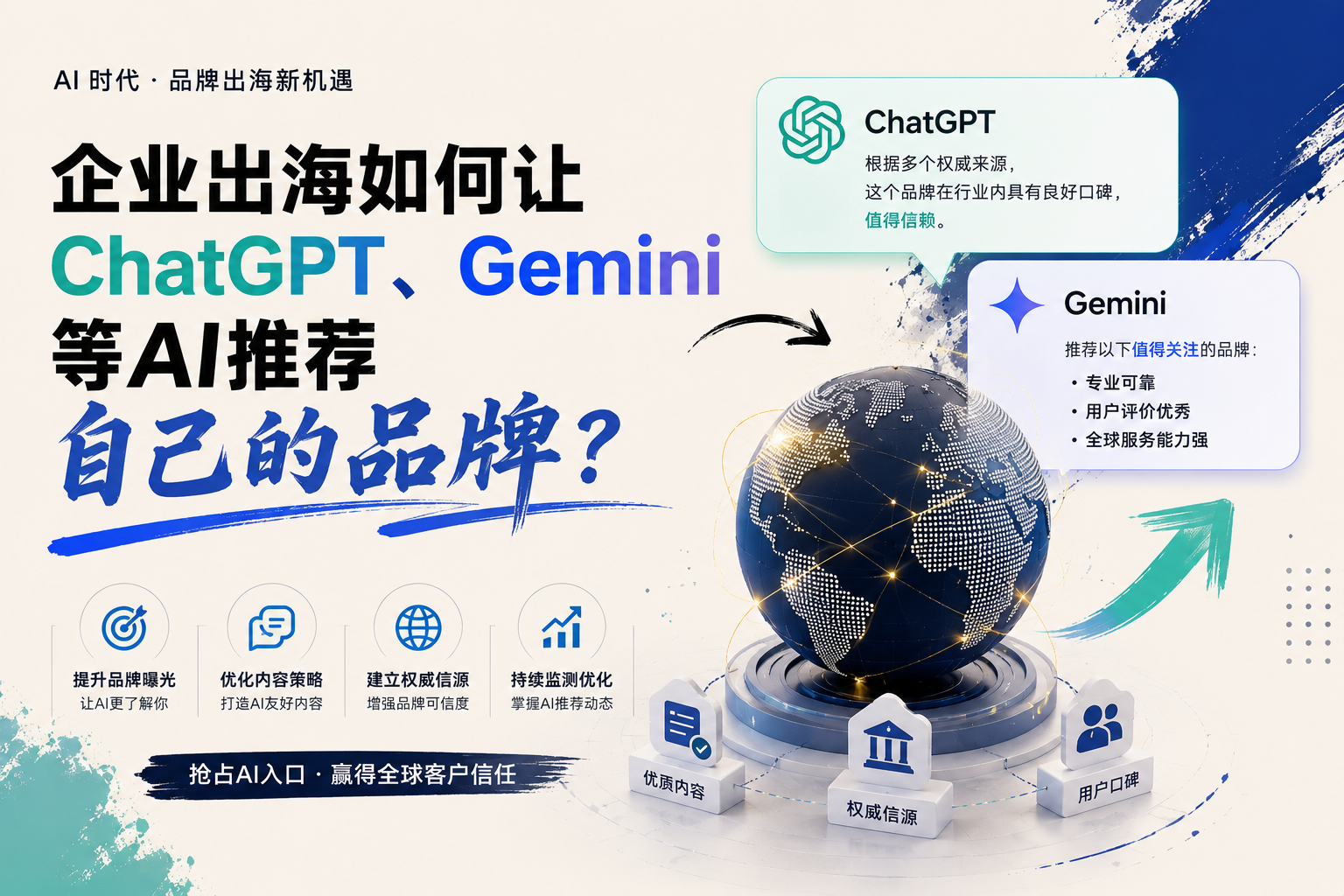 企业出海如何让ChatGPT、Gemini等AI推荐自己的品牌？