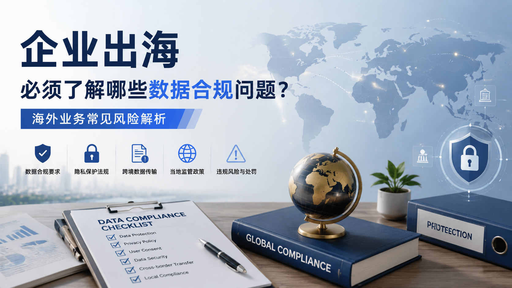 企业出海必须了解哪些数据合规问题？海外业务常见风险解析