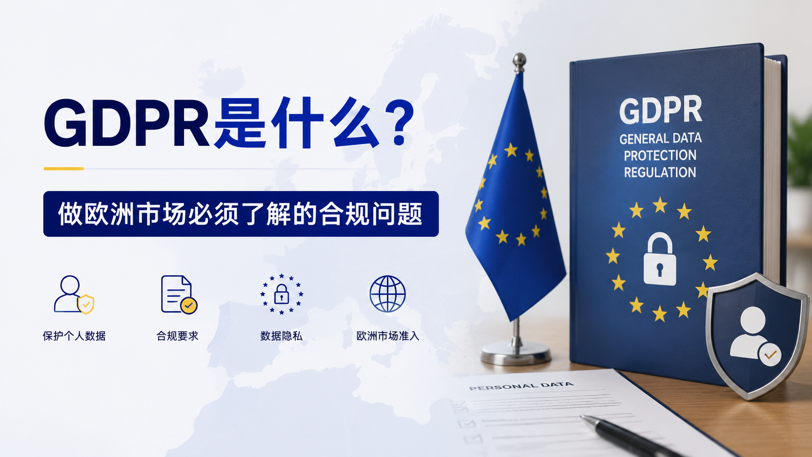 GDPR是什么？中国企业做欧洲市场必须了解的合规问题（2026版）
