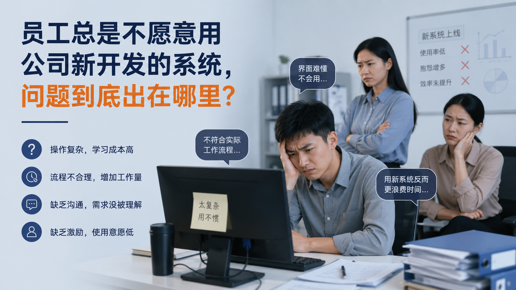 员工总是不愿意用公司新开发的系统，问题到底出在哪里？