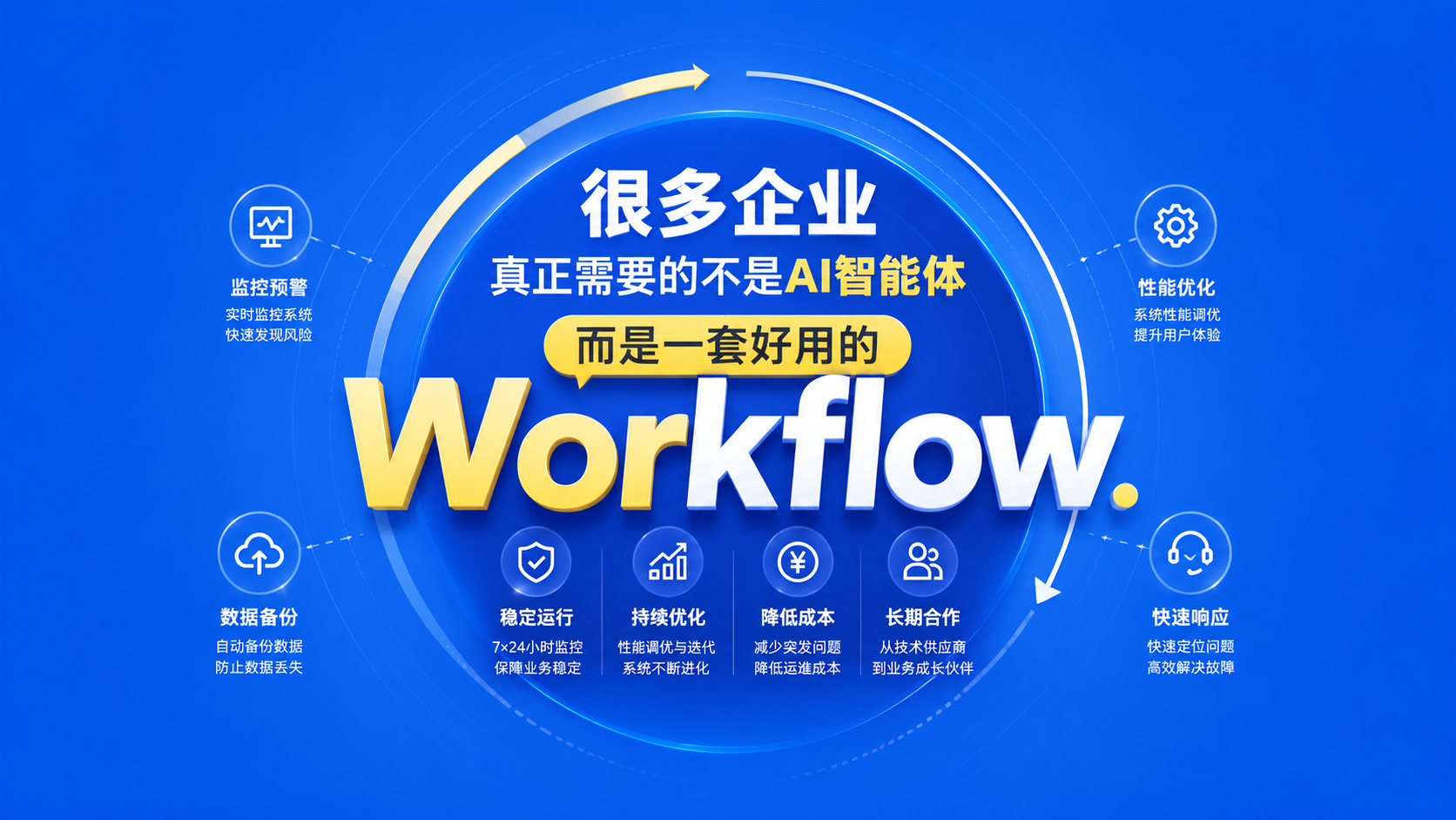 很多企业真正需要的不是AI智能体，而是一套好用的Workflow