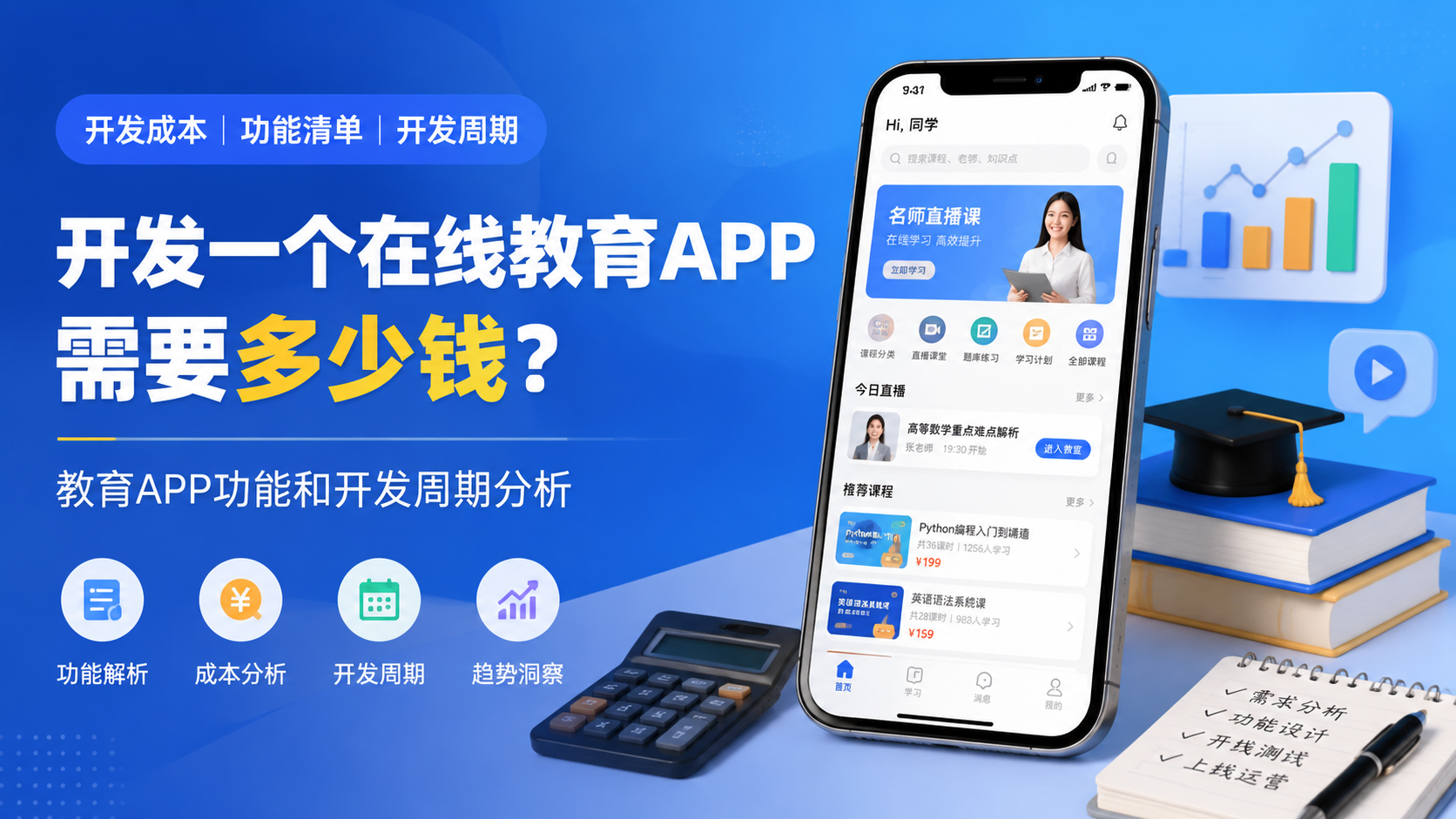 开发一个在线教育APP需要多少钱？教育APP功能和开发周期分析