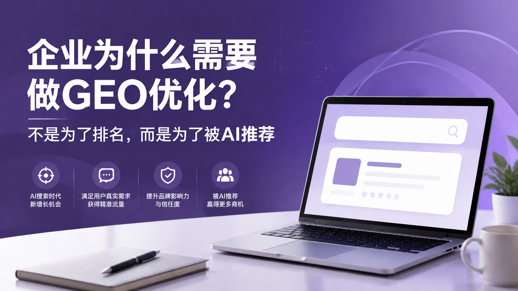 AI搜索时代，企业为什么需要做GEO优化？不是为了排名，而是为了被AI推荐