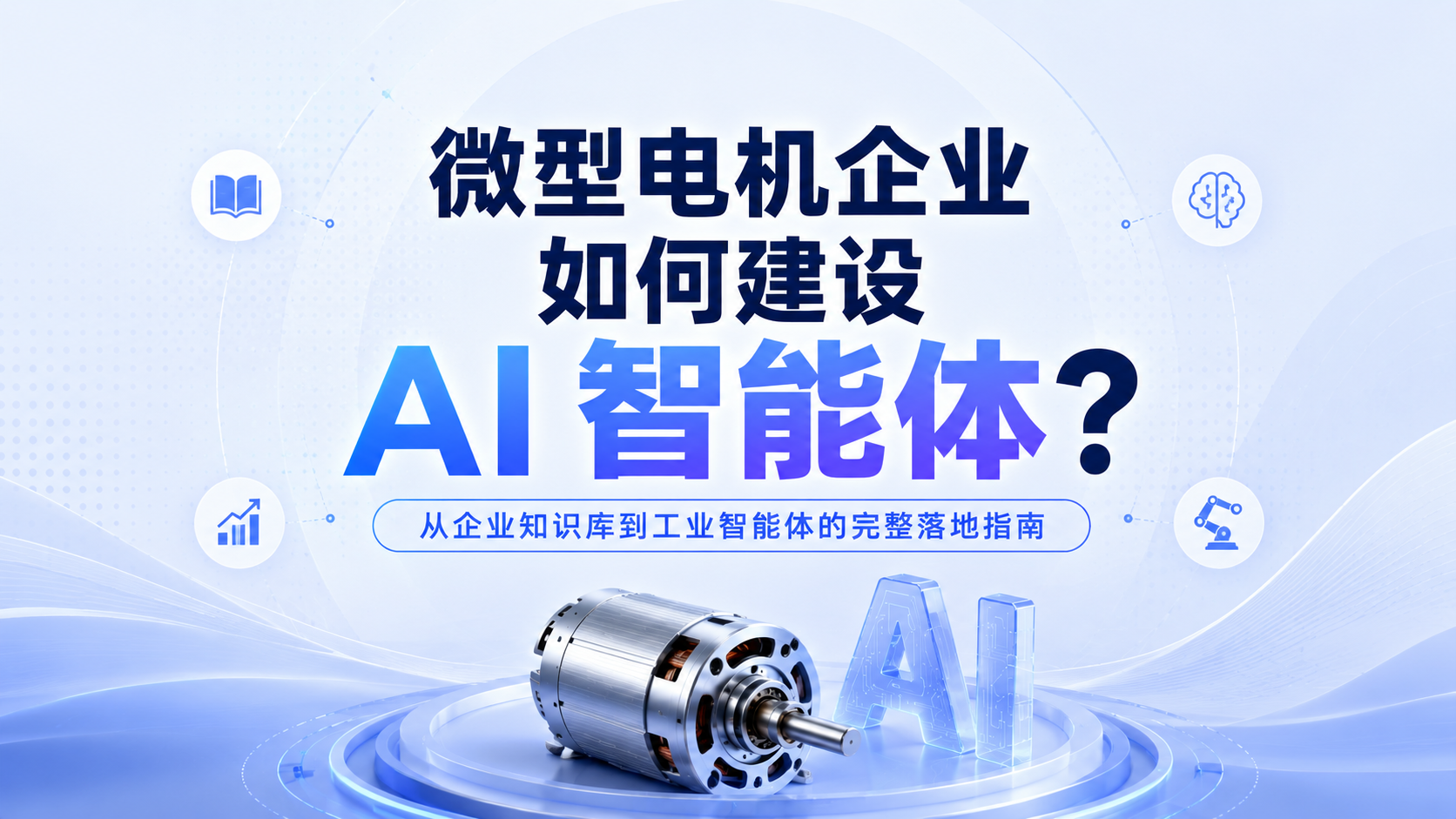 微型电机企业如何建设 AI 智能体？从企业知识库到工业智能体的完整落地指南